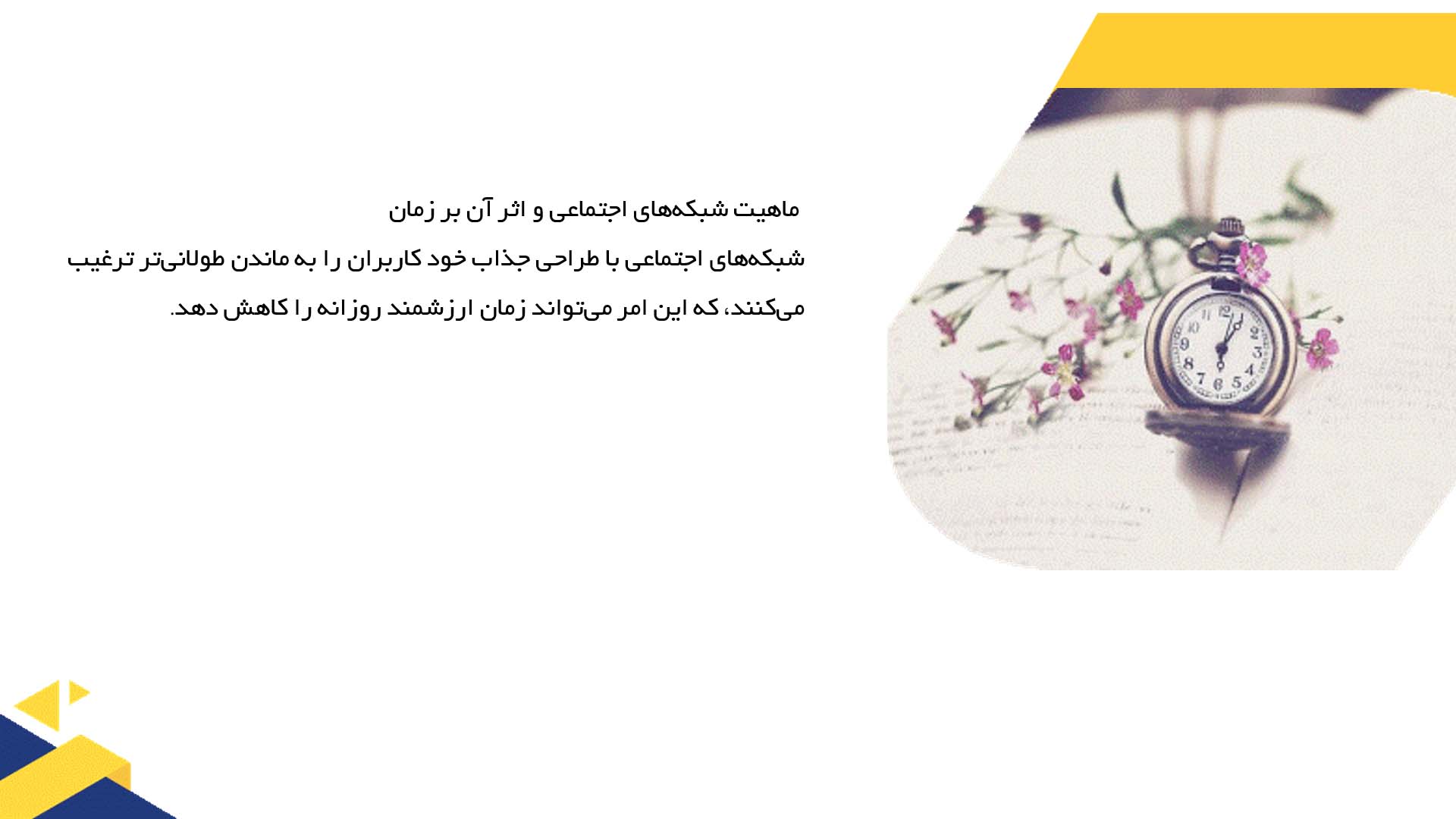 پاورپوینت در مورد جلوگیری از تلف شدن وقت در شبکه‌های اجتماعی